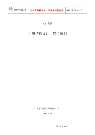 汇仁集团组织结构设计