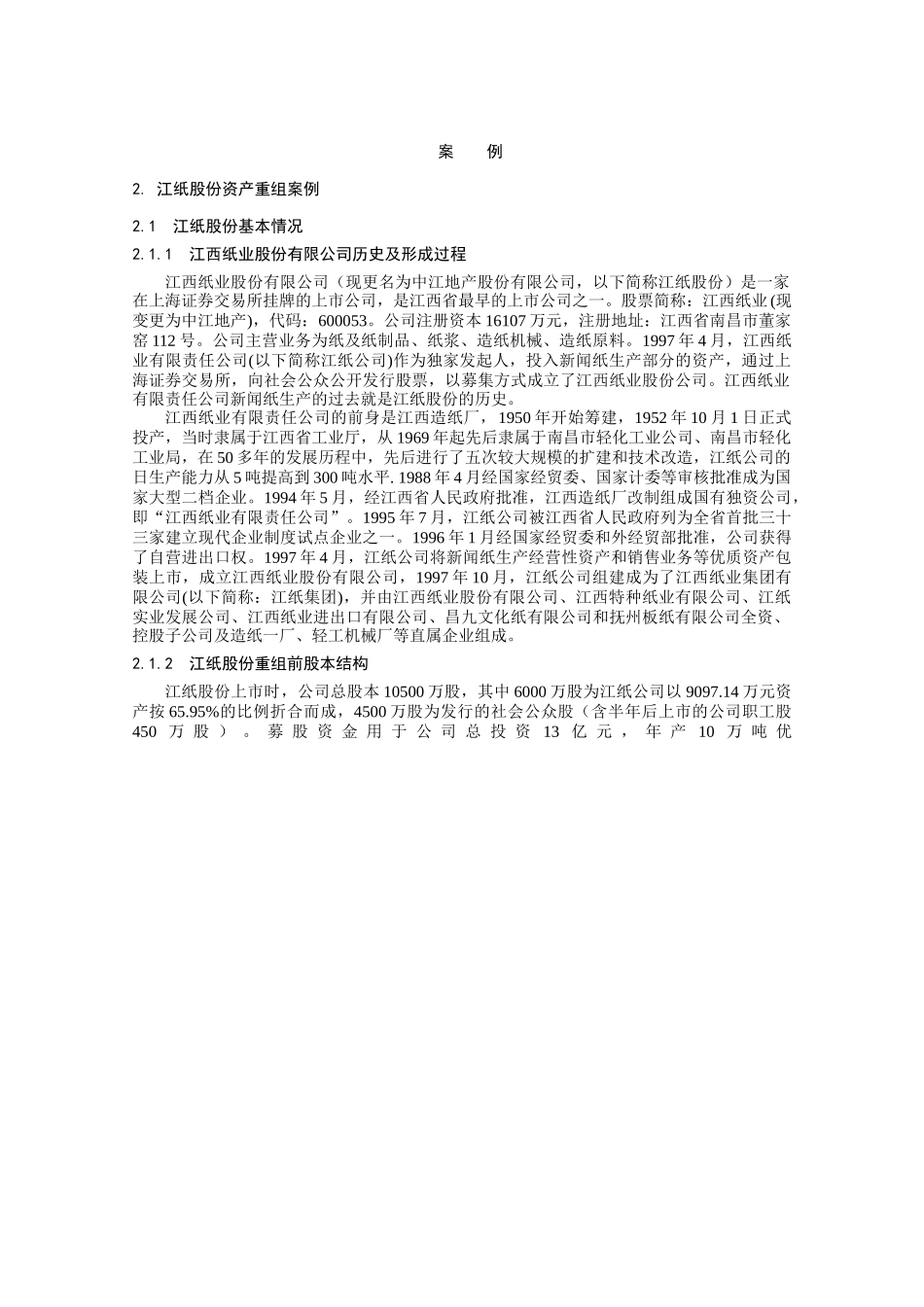 江纸股份资产重组案例_第1页