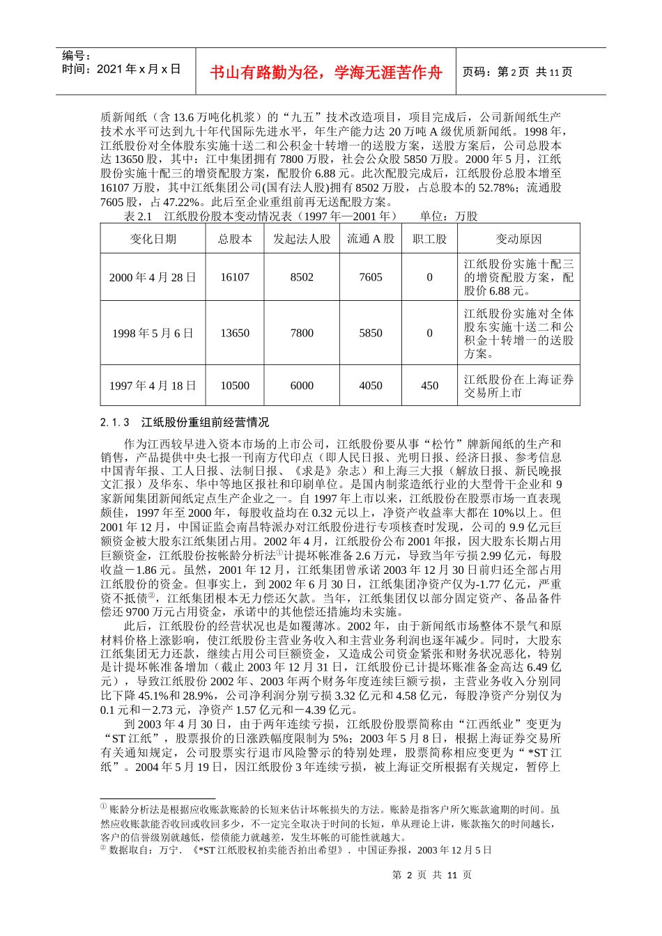 江纸股份资产重组案例_第2页