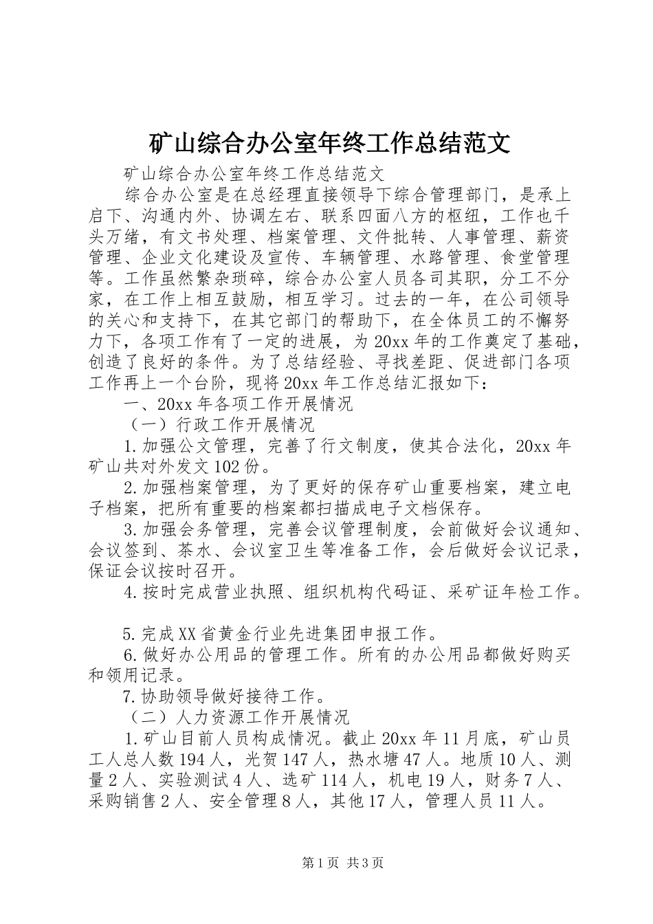 矿山综合办公室年终工作总结范文_第1页
