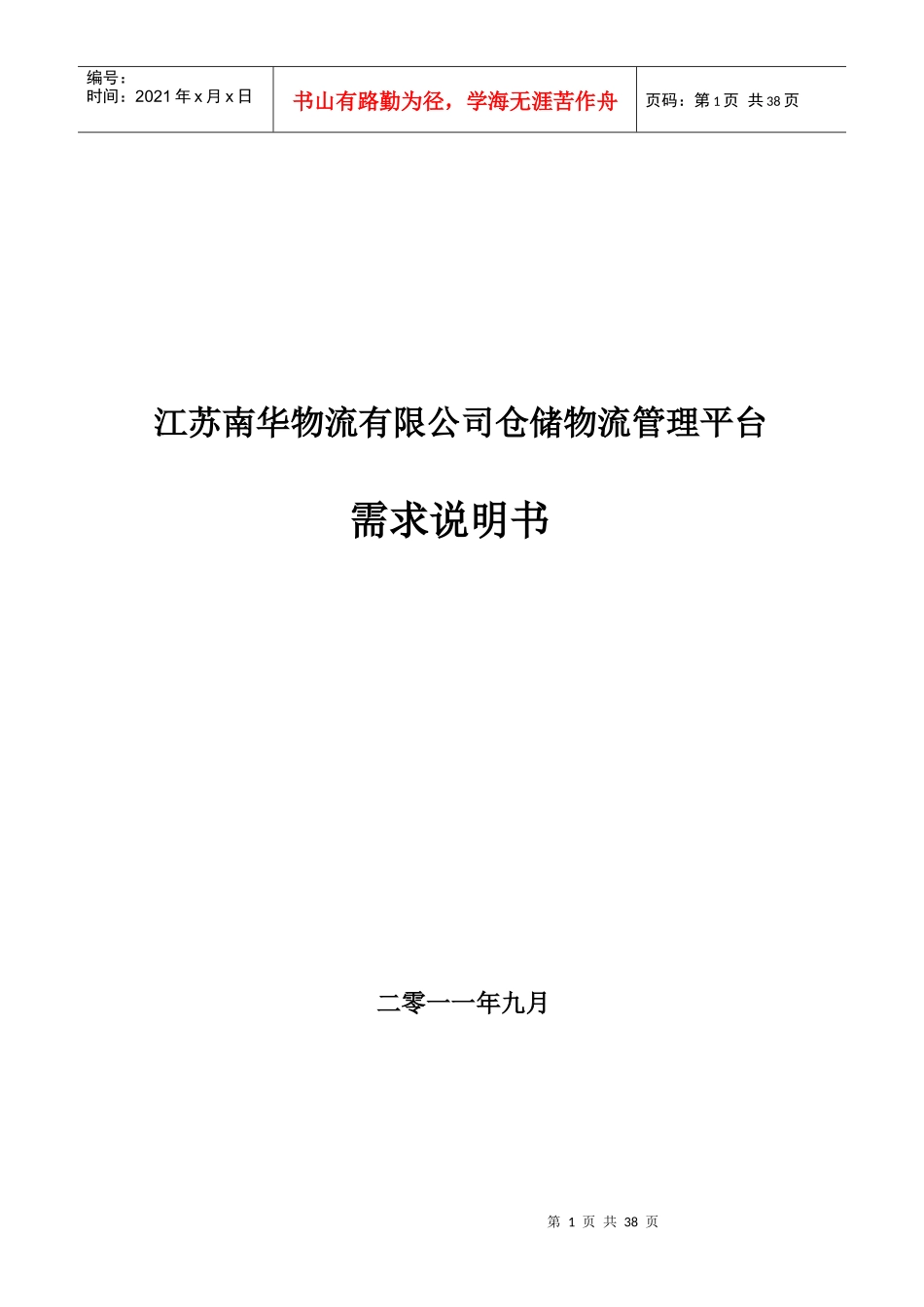 江苏南华物流有限公司仓储物流管理平台需求说明书_第1页