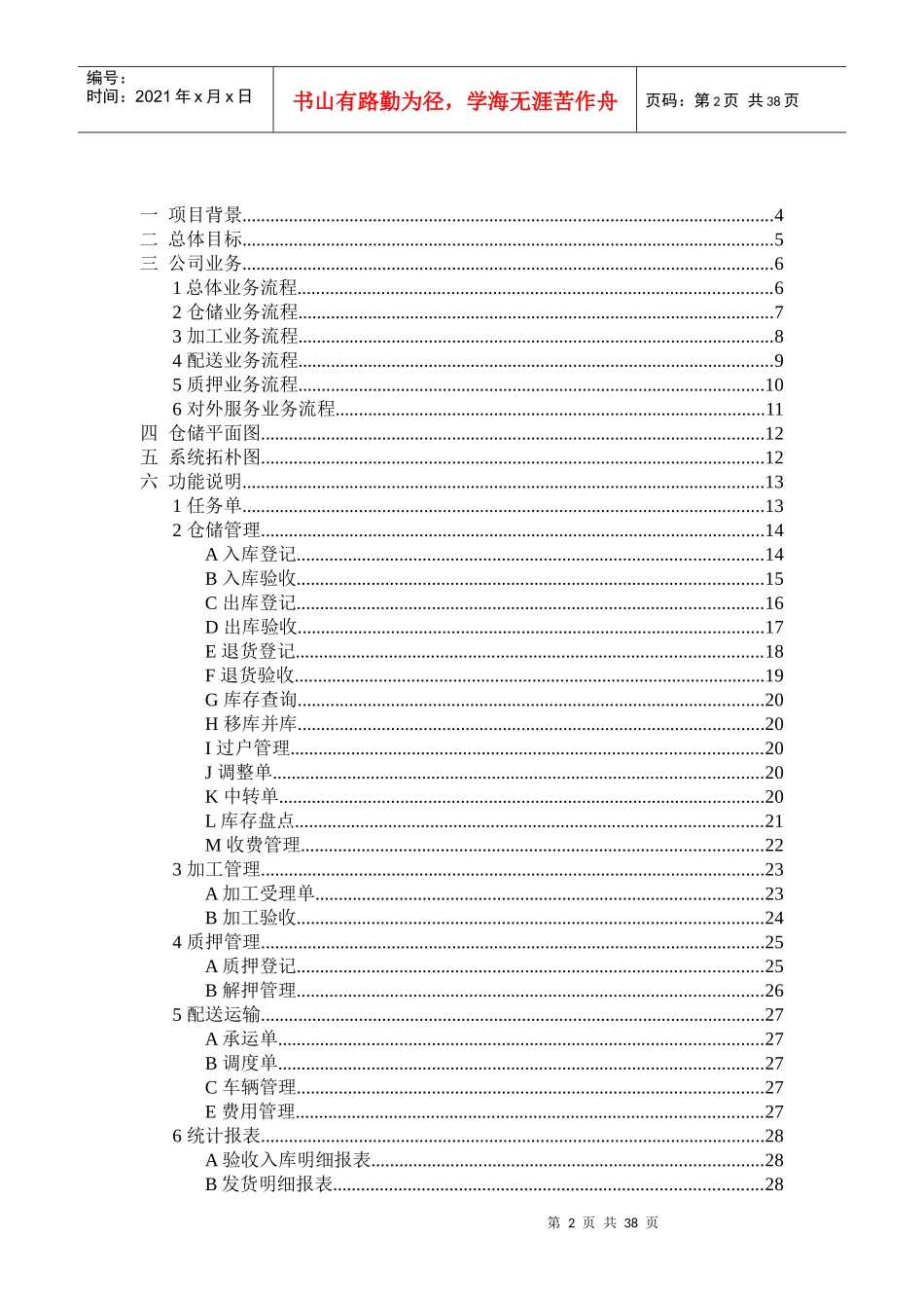 江苏南华物流有限公司仓储物流管理平台需求说明书_第2页