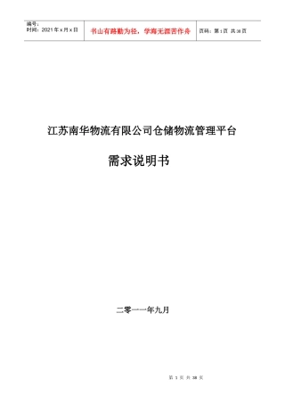 江苏南华物流有限公司仓储物流管理平台需求说明书