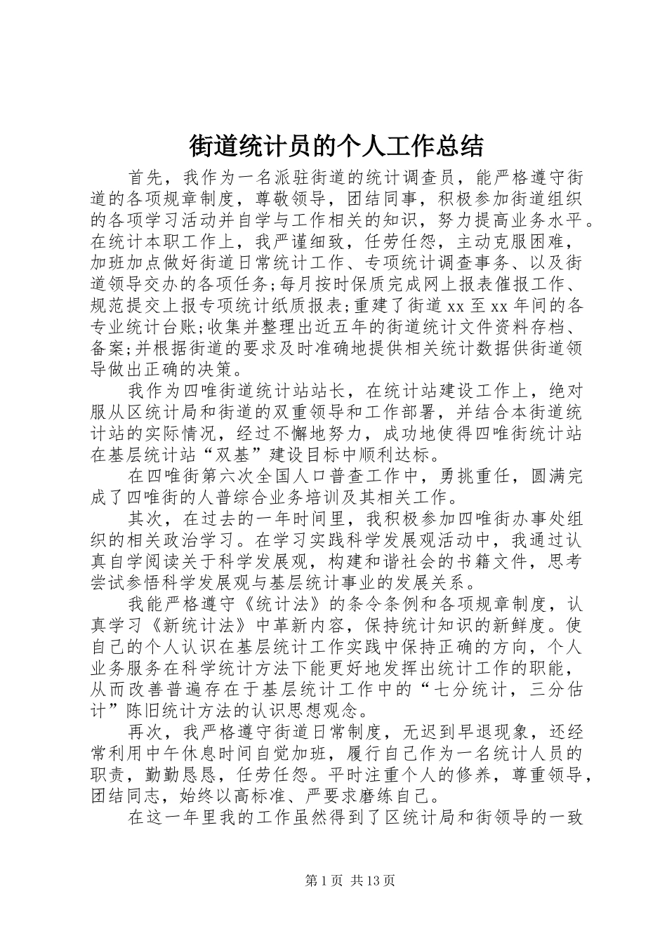 街道统计员的个人工作总结_第1页