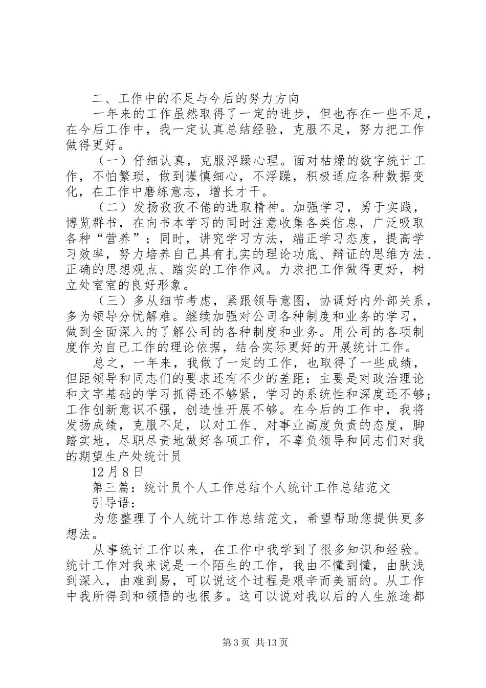 街道统计员的个人工作总结_第3页
