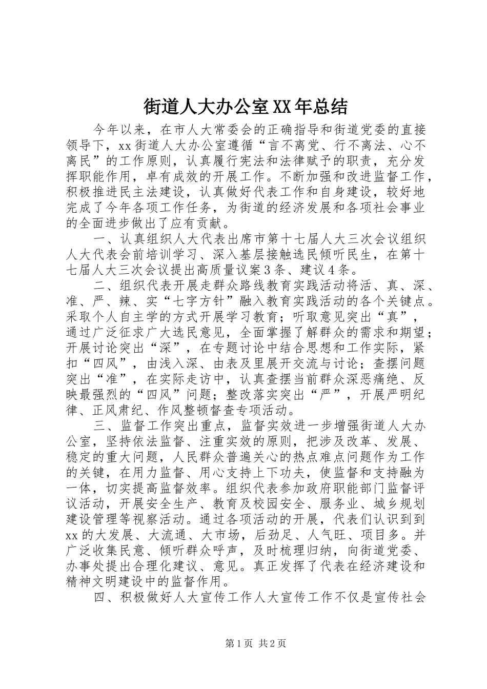 街道人大办公室XX年总结_第1页
