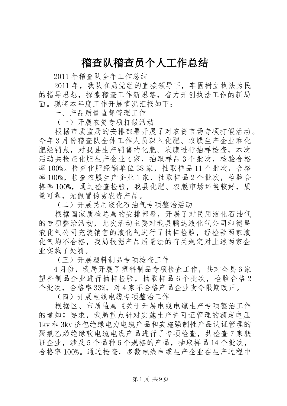 稽查队稽查员个人工作总结_第1页