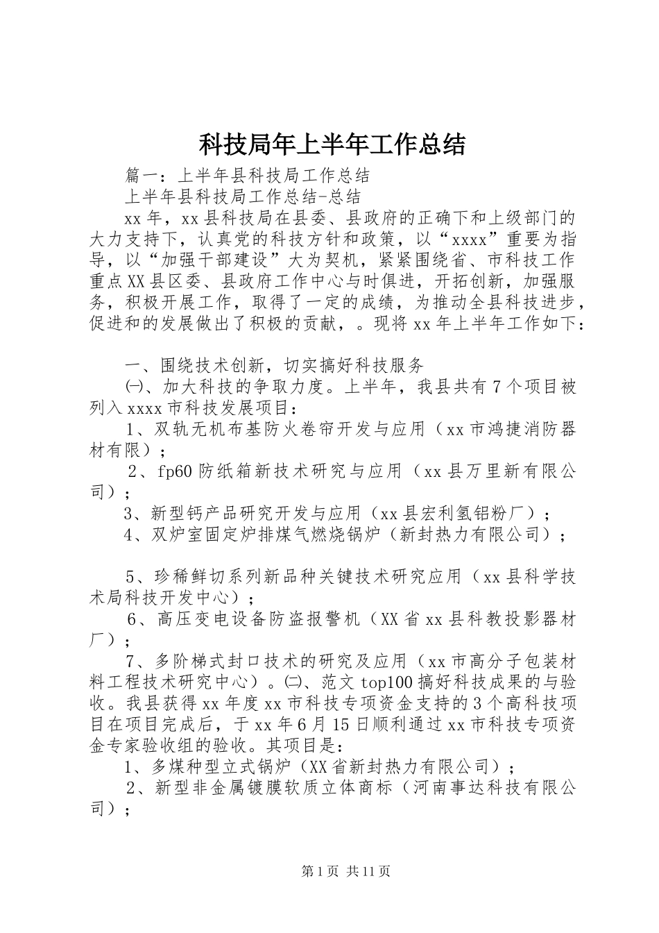 科技局年上半年工作总结_第1页