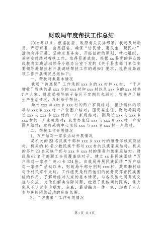 财政局年度帮扶工作总结