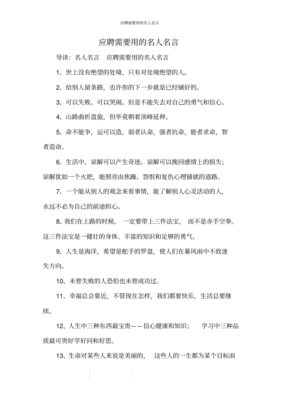 应聘需要用的名人名言_第1页