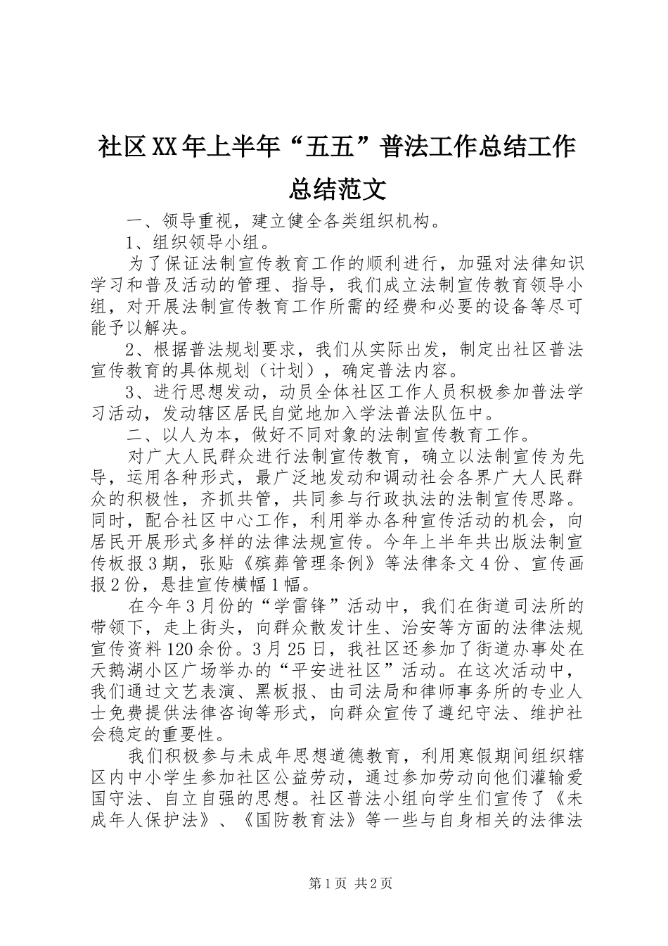 社区XX年上半年“五五”普法工作总结工作总结范文_第1页