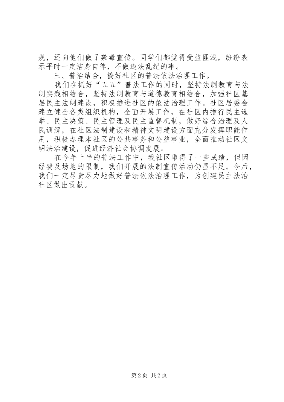 社区XX年上半年“五五”普法工作总结工作总结范文_第2页