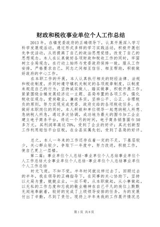 财政和税收事业单位个人工作总结