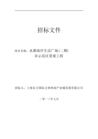 水都南岸生活广场(二期)非示范区景观工程招标文件-修订