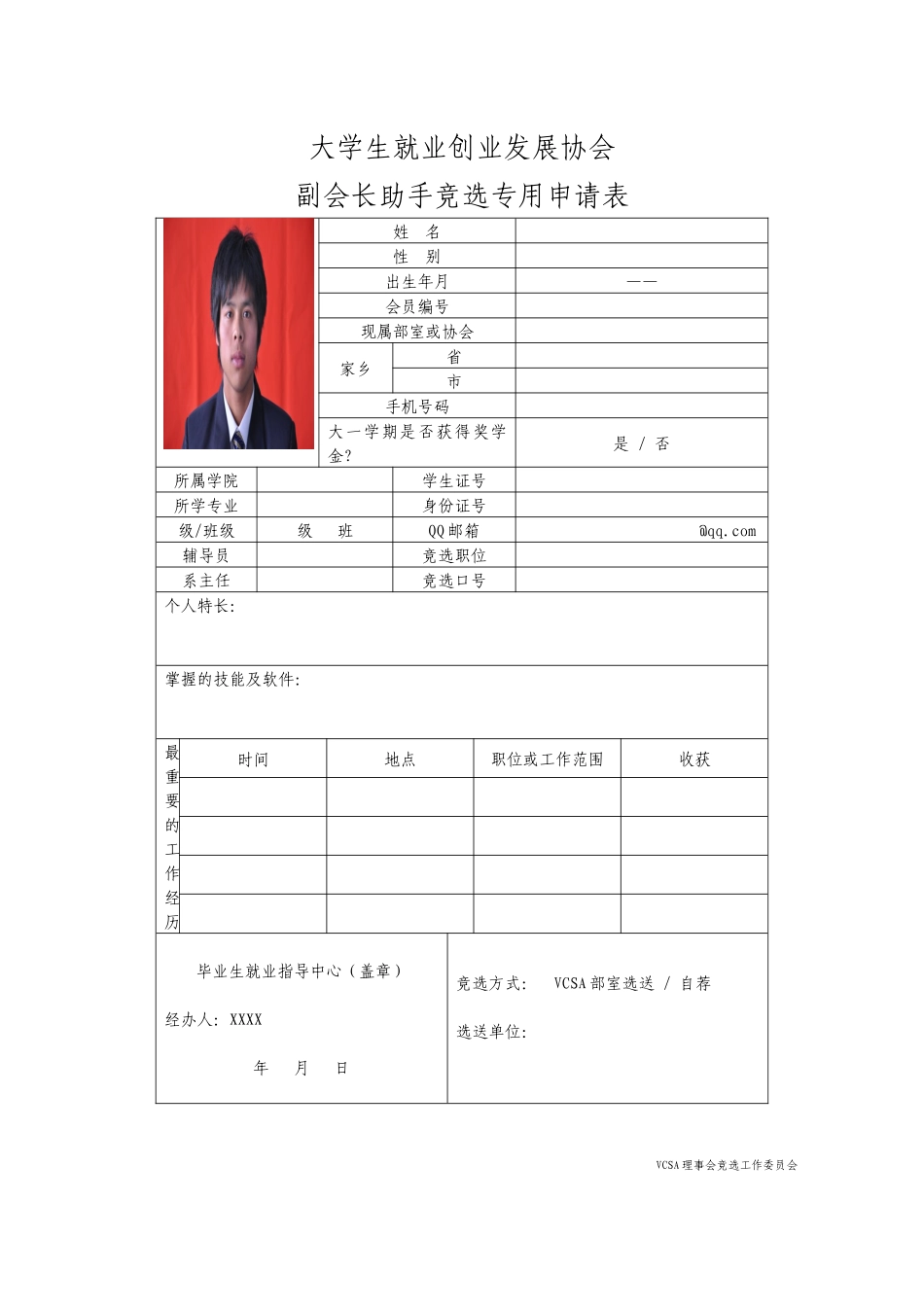 人力资源-VCSA副会长助手职位应聘书空_第3页