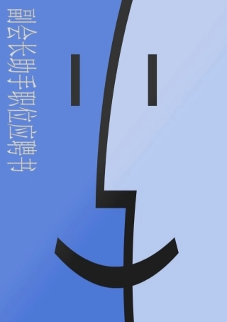 人力资源-VCSA副会长助手职位应聘书空