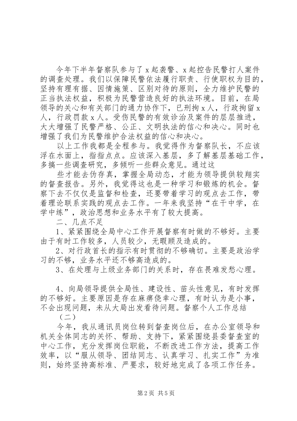 督察个人工作总结_第2页