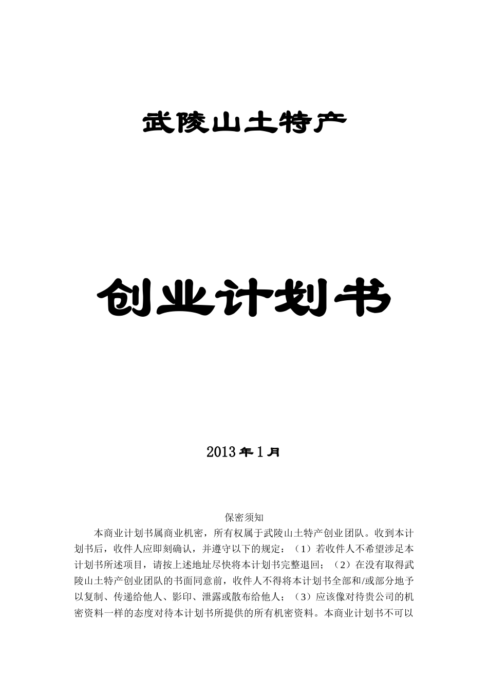武陵山土特产创业计划书_第1页