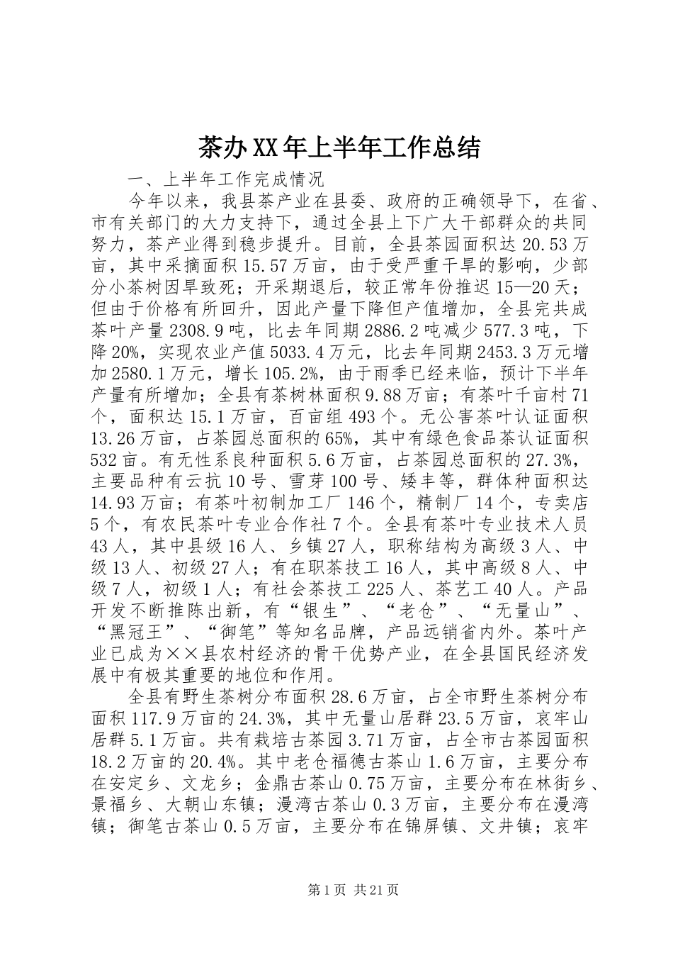 茶办XX年上半年工作总结_第1页