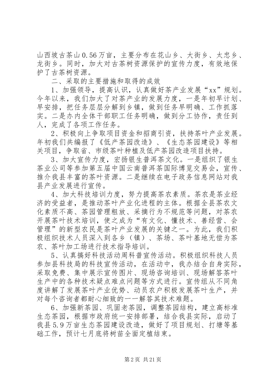 茶办XX年上半年工作总结_第2页
