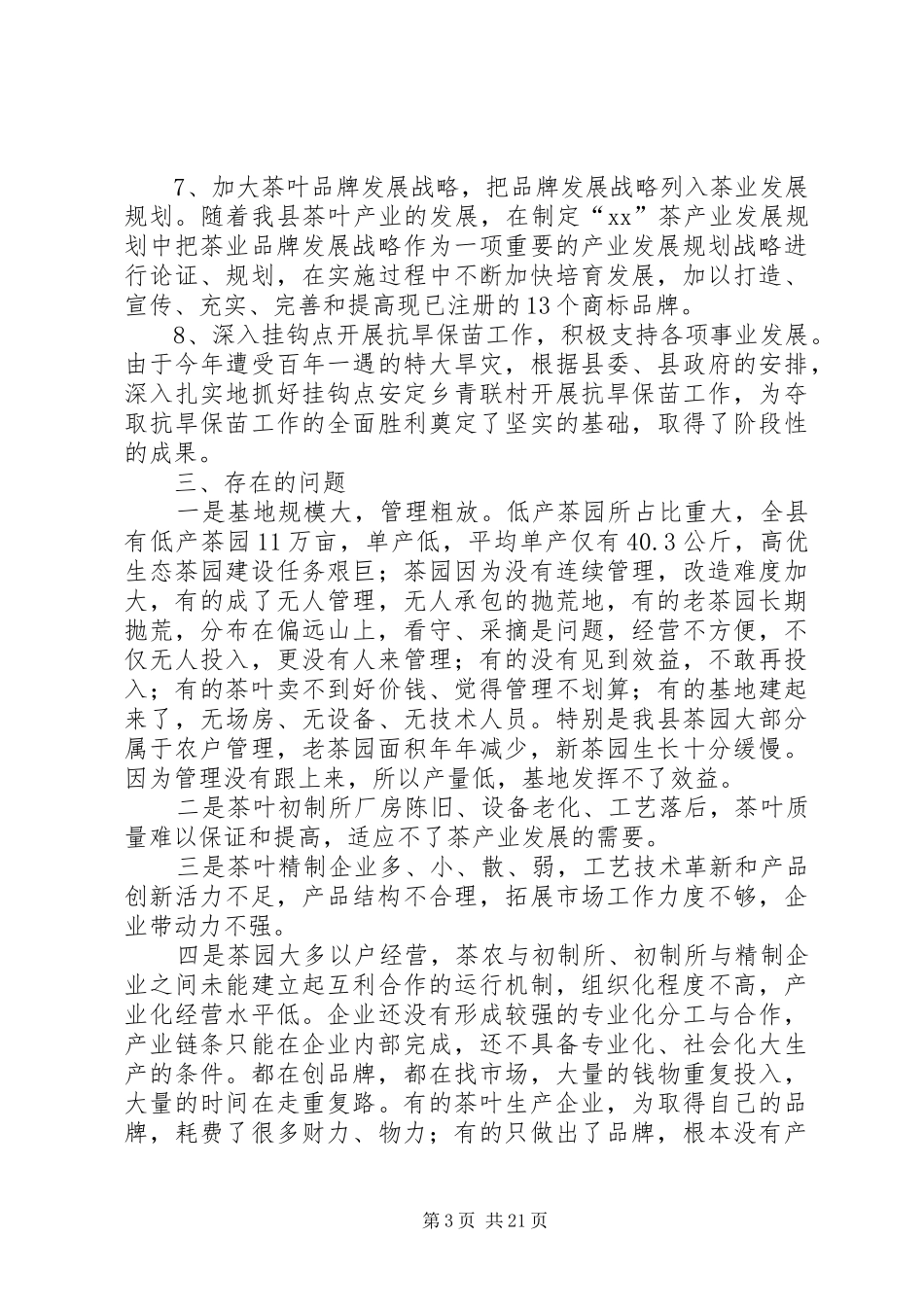 茶办XX年上半年工作总结_第3页