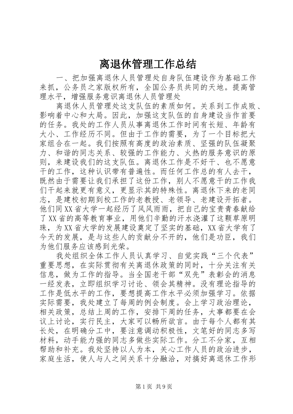 离退休管理工作总结_第1页