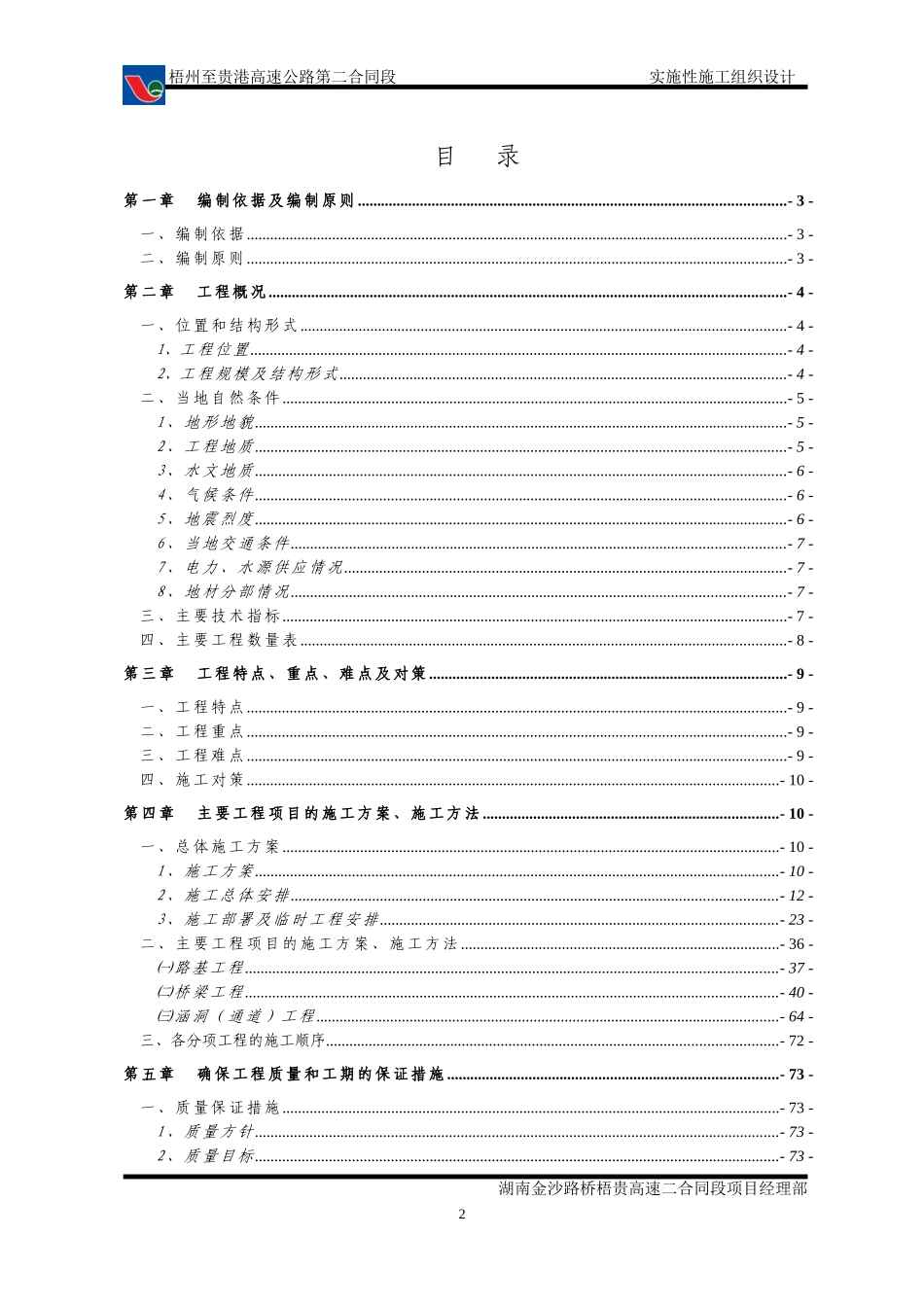 梧贵高速第二标段施工组织设计_第2页