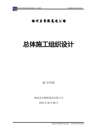 梧贵高速第二标段施工组织设计