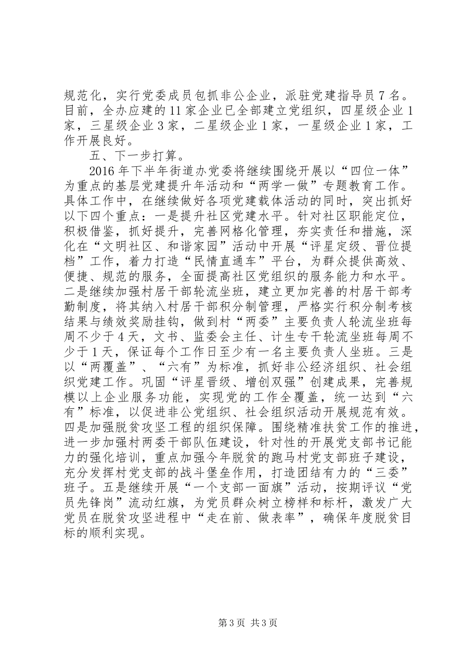街道办事处XX年上半年党建工作总结_第3页