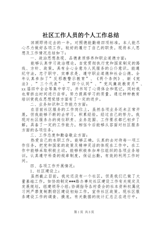 社区工作人员的个人工作总结