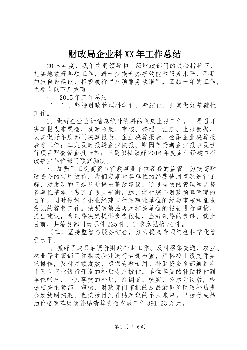 财政局企业科XX年工作总结_第1页