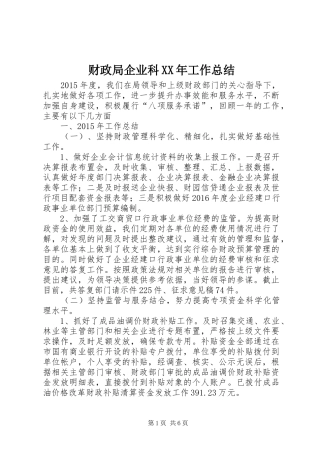 财政局企业科XX年工作总结