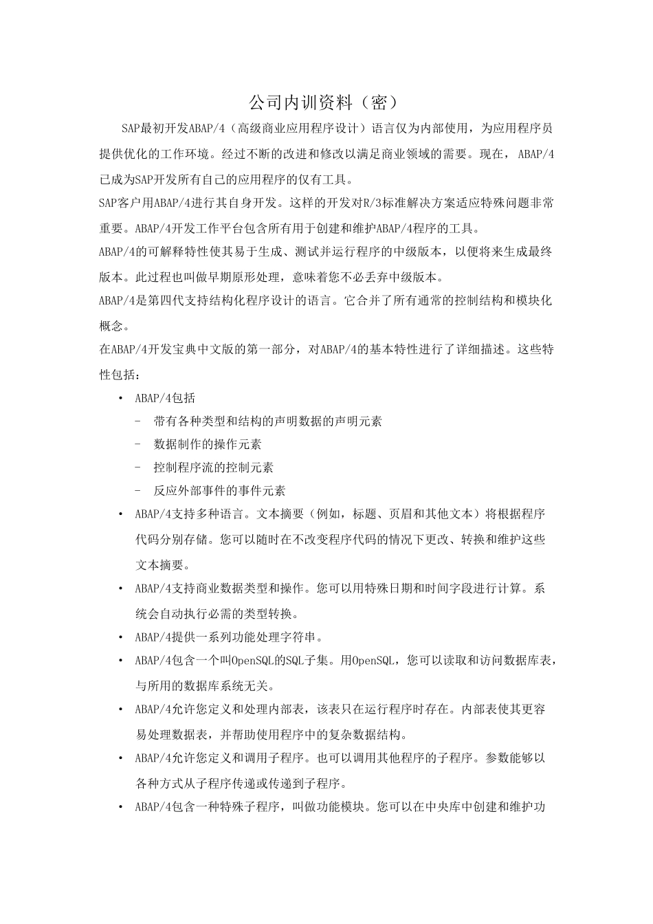 人力资源-abap内部培训范本_第1页