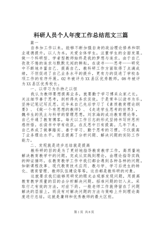 科研人员个人年度工作总结范文三篇