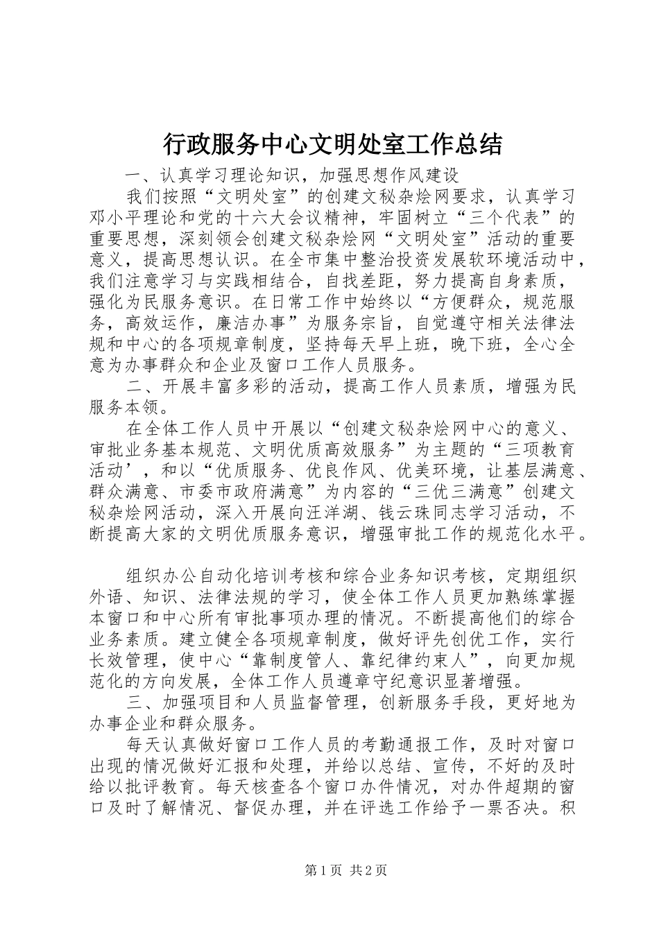 行政服务中心文明处室工作总结_第1页
