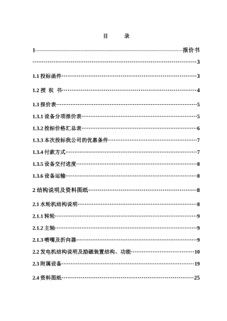 水轮发电机组及其附属设备投标文件--loveqiuye