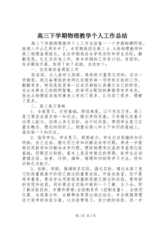 高三下学期物理教学个人工作总结