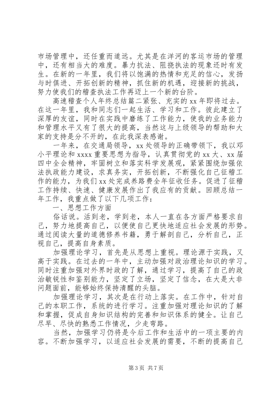 高速稽查个人年终总结_第3页