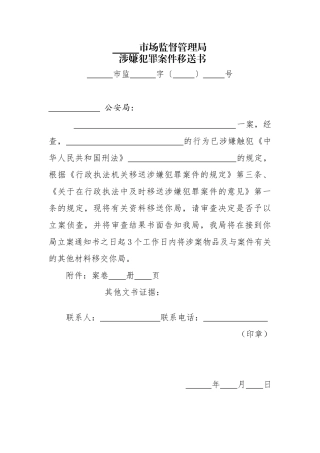 人力资源-(最新)市场监督管理局行政执法文书模板