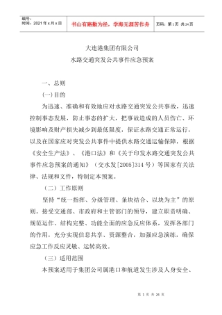 水路交通突发公共事件应急预案(doc21)(1)