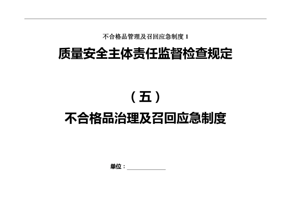 不合格品管理及召回应急制度1_第1页