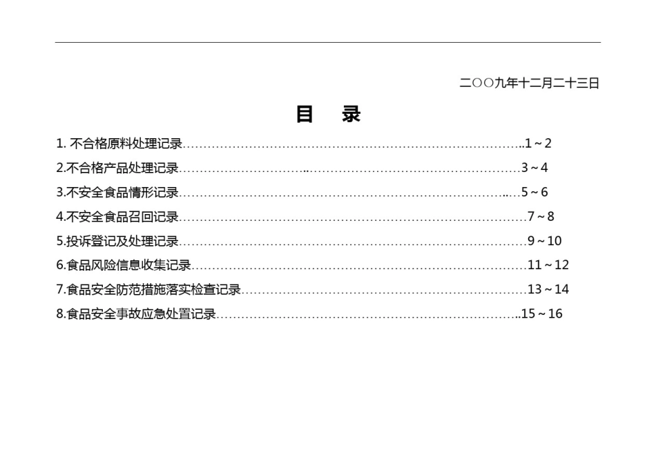 不合格品管理及召回应急制度1_第3页