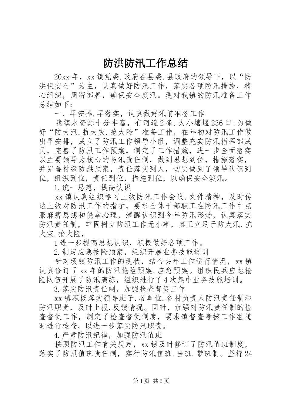 防洪防汛工作总结_3_第1页