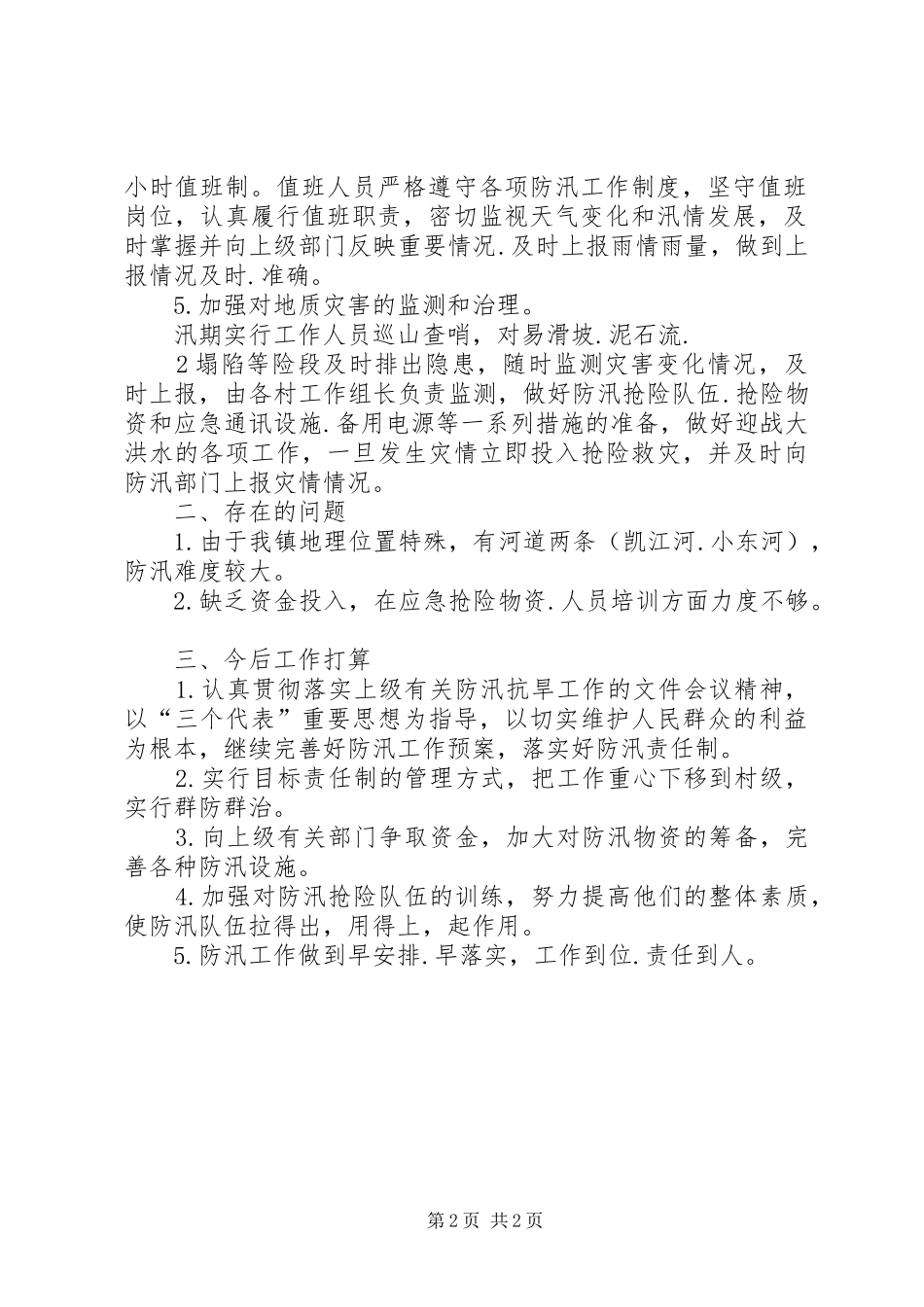 防洪防汛工作总结_3_第2页