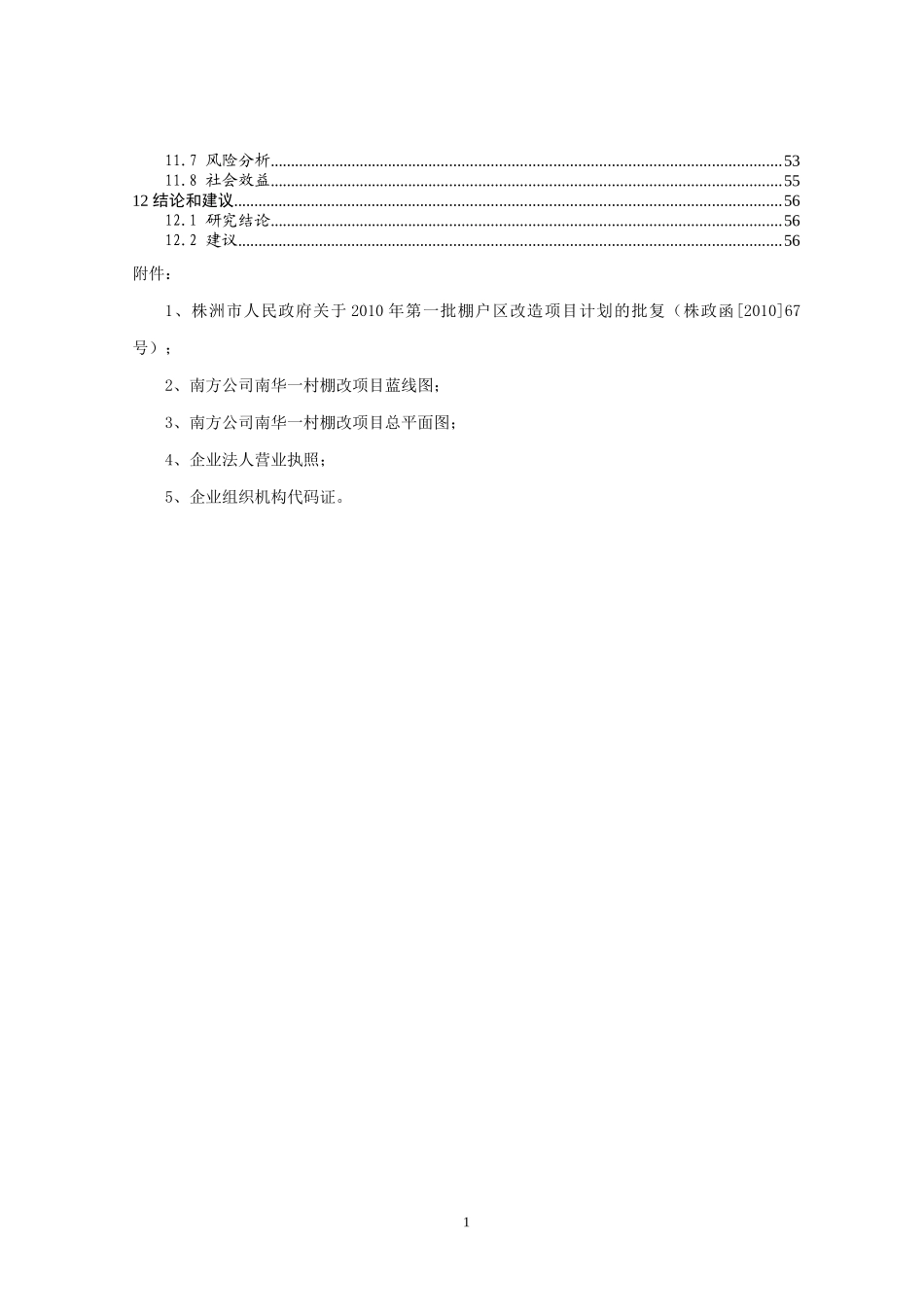 棚改房项目建议书_第2页