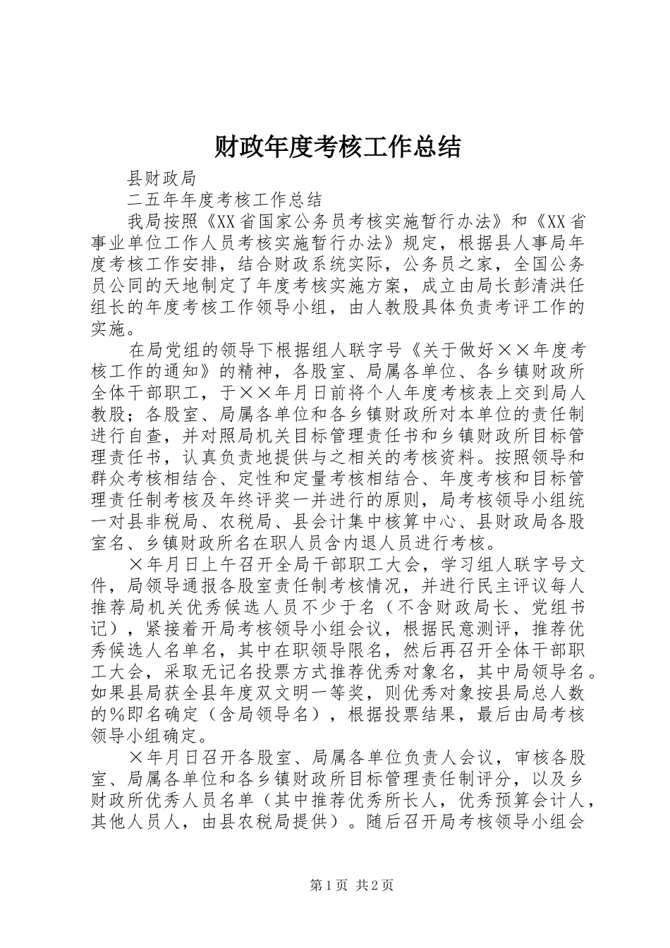 财政年度考核工作总结_第1页