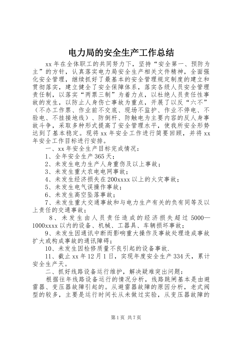 电力局的安全生产工作总结_第1页