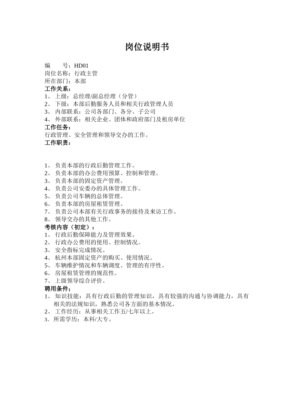 人事主管岗位说明书(55页)_第1页