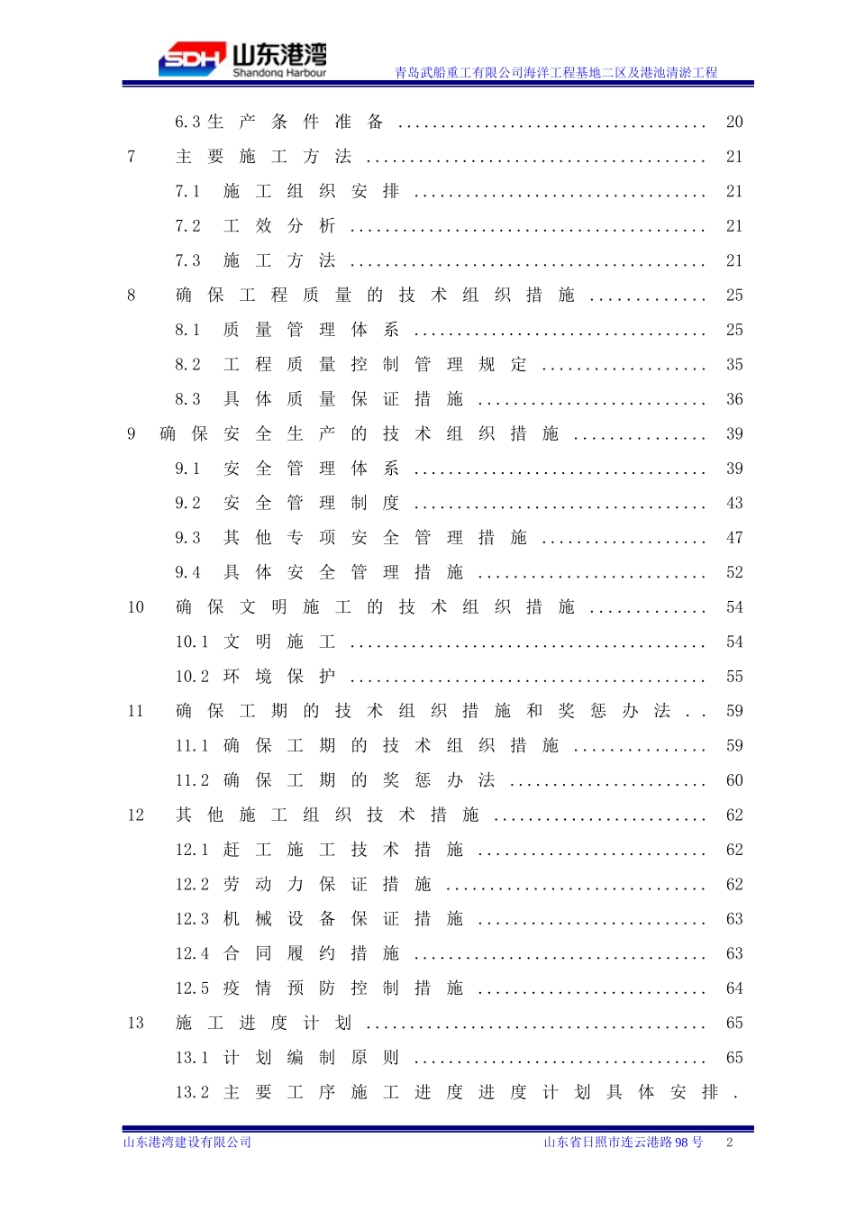 武船重工有限公司海洋工程基地二区及港池疏浚工程技术标11_第2页