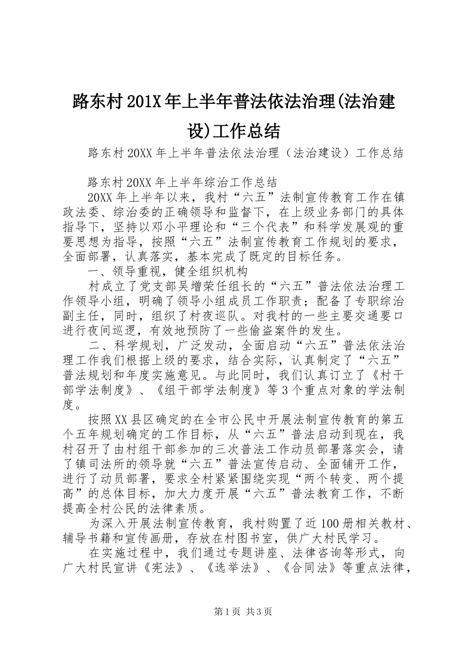 路东村201X年上半年普法依法治理(法治建设)工作总结_第1页